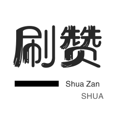 自动互赞-哔哩刷粉-优惠券-投票业务